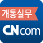 CNcom 개통실무 icon