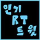 인기 RT 트윗 آئیکن