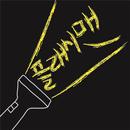후레쉬 APK
