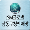제이에스엠 글로벌-남동구청판매장