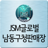 제이에스엠 글로벌-남동구청판매장 أيقونة