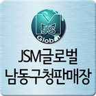 제이에스엠 글로벌-남동구청판매장 иконка