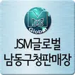 제이에스엠 글로벌-남동구청판매장