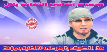جميع اغاني الشاب بلال بدون نت 2018 - Cheb Bilal