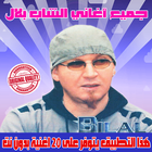 جميع اغاني الشاب بلال بدون نت 2018 - Cheb Bilal icon