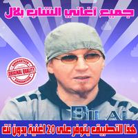 جميع اغاني الشاب بلال بدون نت 2018 - Cheb Bilal plakat