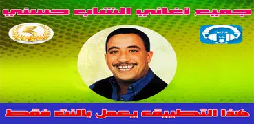 اغاني الشاب حسني بدون انترنت - Cheb Hasni