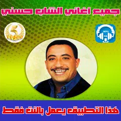 اغاني الشاب حسني بدون انترنت - Cheb Hasni APK 下載