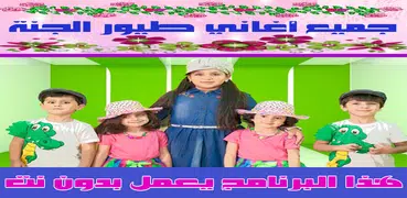 طيور الجنة بدون نت 2018 - Toyor Al Janah