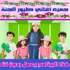 طيور الجنة بدون نت 2018 - Toyor Al Janah APK download