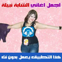 الشابة نبيلة بدون نت 2018 - Cheba Nabila APK 下載