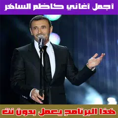كاظم الساهر بدون انترنت 2018 - Kadem Saher APK download