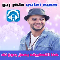 ماهر زين بدون نت 2018 Maher Zain アプリダウンロード