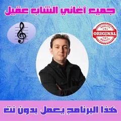 جميع اغاني الشاب عقيل بدون نت - Cheb Akil APK 下載