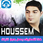 الشاب حسام بدون نت 2018 - Cheb Houssem আইকন
