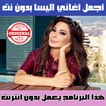 ”اغاني اليسا بدون نت الجزء الاول - Elissa MP3 2018