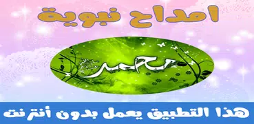 امداح نبوية بدون انترنت 2018 - Amdah Nabawia