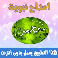 امداح نبوية بدون انترنت 2018 - Amdah Nabawia پوسٹر