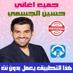 جميع اغاني حسين الجسمي بدون نت 2018 Hussein Jasmi APK 下載
