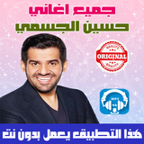 جميع اغاني حسين الجسمي بدون نت 2018 Hussein Jasmi icône