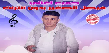 الشاب فيصل الصغير بدون نت 2018 - Faycel Sghir