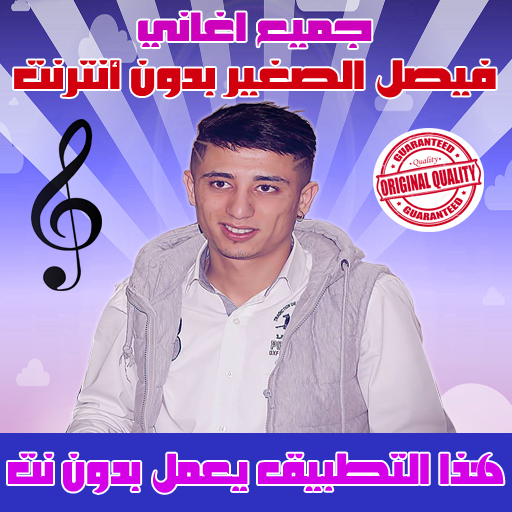 الشاب فيصل الصغير بدون نت 2018 - Faycel Sghir