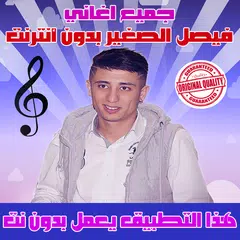 الشاب فيصل الصغير بدون نت 2018 - Faycel Sghir APK 下載