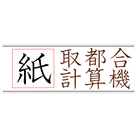 　紙の取り都合計算機 आइकन