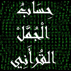 حساب الجمل القرأني APK download