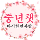 중년챗-중년만남,돌싱,미시,만남,채팅,중년채팅 만남어플 APK