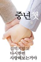 중년챗-중년만남,돌싱,미시,만남,채팅,중년채팅 만남어플 plakat