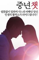 중년챗-중년만남,돌싱,미시,만남,채팅,중년채팅 만남어플 imagem de tela 2