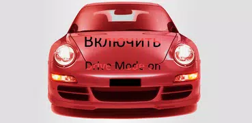 Driving mode, режим автомобиль