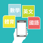 功課表-icoon