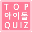 탑 아이돌퀴즈 - Idol Quiz