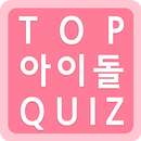 탑 아이돌퀴즈 - Idol Quiz APK