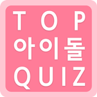 탑 아이돌퀴즈 أيقونة