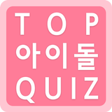 탑 아이돌퀴즈 أيقونة