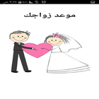 تاريخ زواجك-icoon