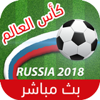 شاهد مباريات كأس العالم 2018 ikona