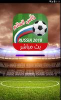 شاهد مباريات كأس العالم 2018 poster