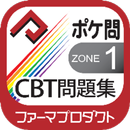 薬学生支援CBT問題集 Zone 1 APK
