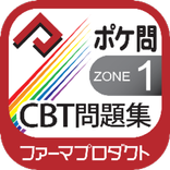 薬学生支援CBT問題集 Zone 1