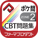 薬学生支援CBT問題集  Zone2 APK