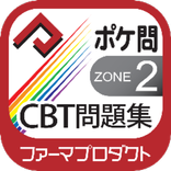 薬学生支援CBT問題集  Zone2