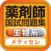 薬剤師国試対策問題集　一問一答(生物系)