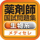 薬剤師国試対策問題集　一問一答(生物系) APK