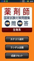 薬剤師国試対策問題集　一問一答(生物系) poster