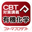 CBT講義動画（有機化学） APK