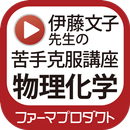 伊藤文子先生の苦手克服講座（物理化学） APK